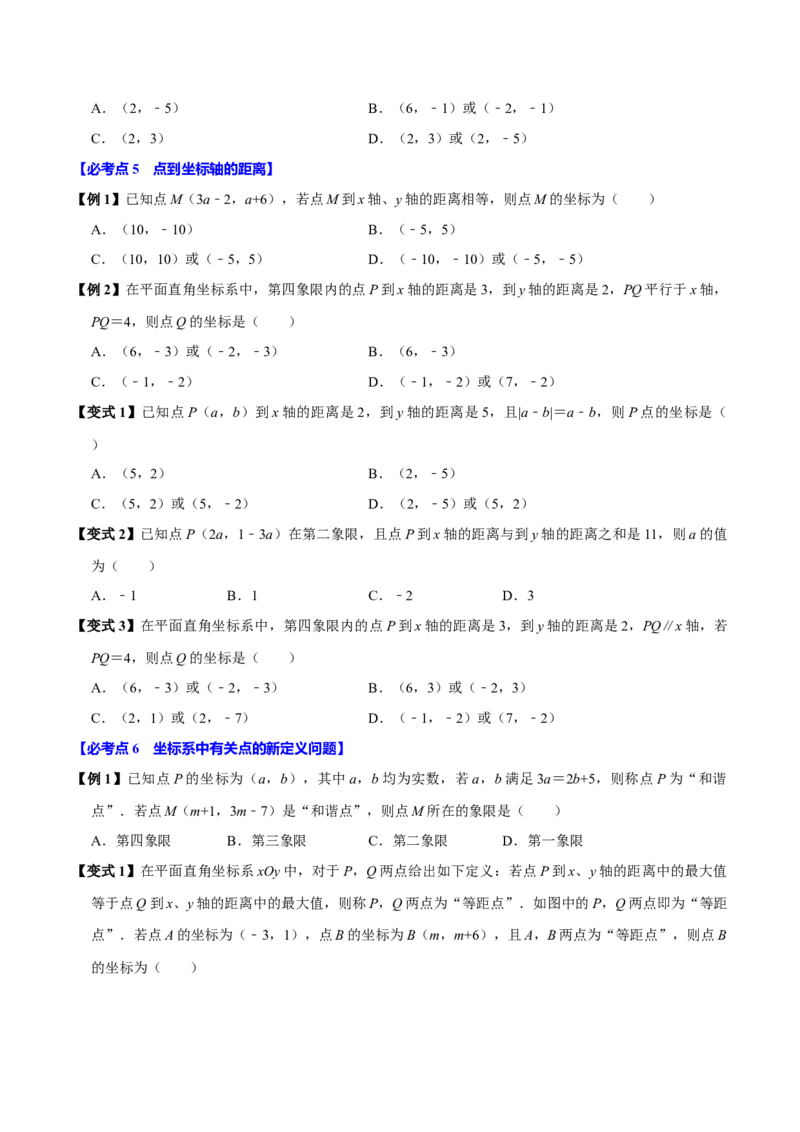 9.1用坐标描述平面内点的位置（8个必考点）（必考点分类集训）（人教版2024）（学生版）_初中数学_七年级数学下册（人教版）_考点分类必刷题-U181