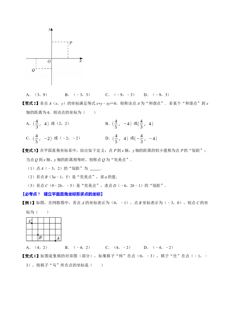 9.1用坐标描述平面内点的位置（8个必考点）（必考点分类集训）（人教版2024）（学生版）_初中数学_七年级数学下册（人教版）_考点分类必刷题-U181