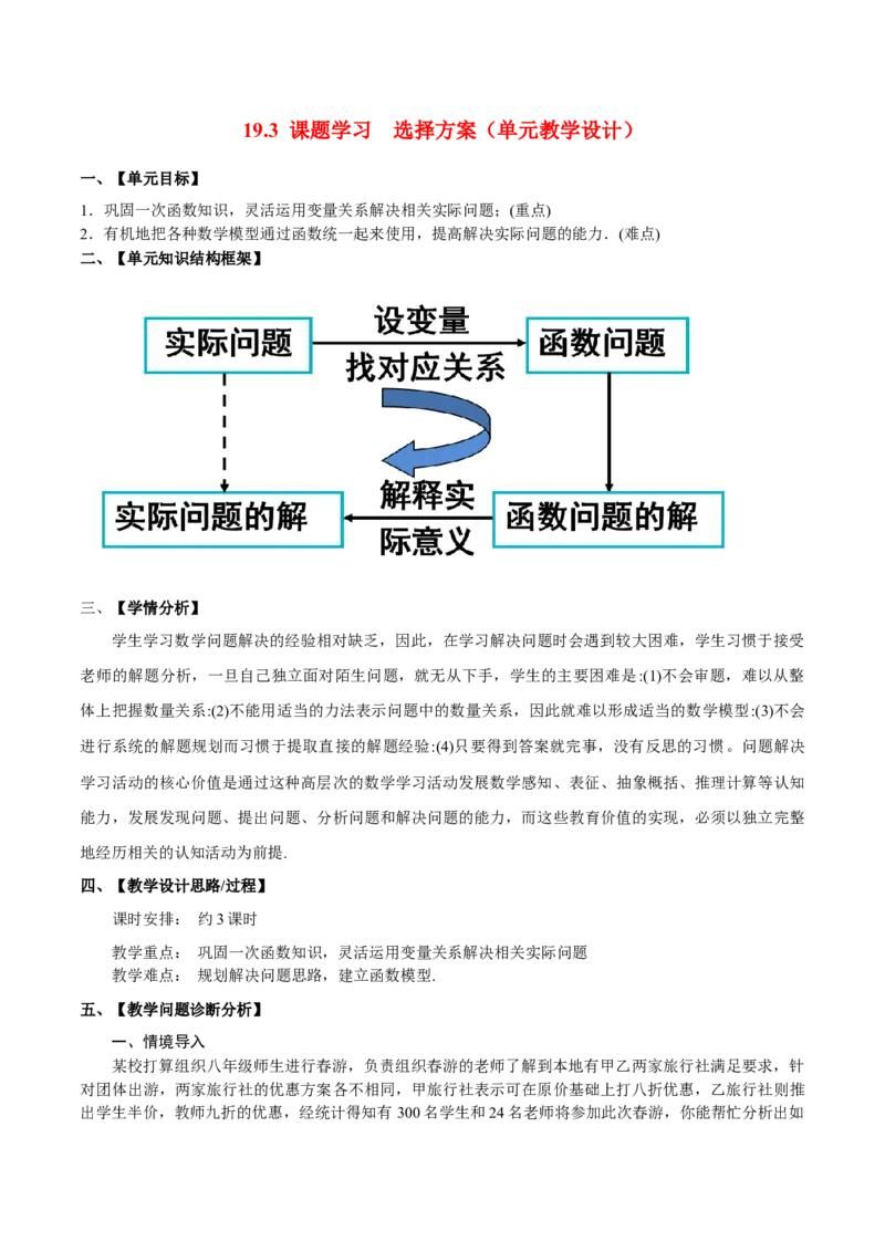 19.3课题学习选择方案（单元教学设计）-（人教版）_初中数学_八年级数学下册（人教版）_大单元教学课件+教学设计-U42_第十九章一次函数