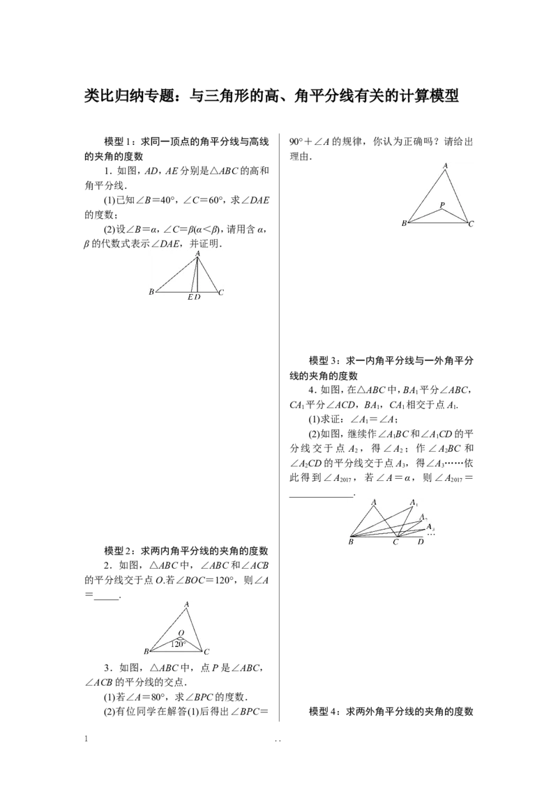 2.类比归纳专题：与三角形的高、角平分线有关的计算模型_初中数学_八年级数学上册（人教版）_老课标资料_专题练习