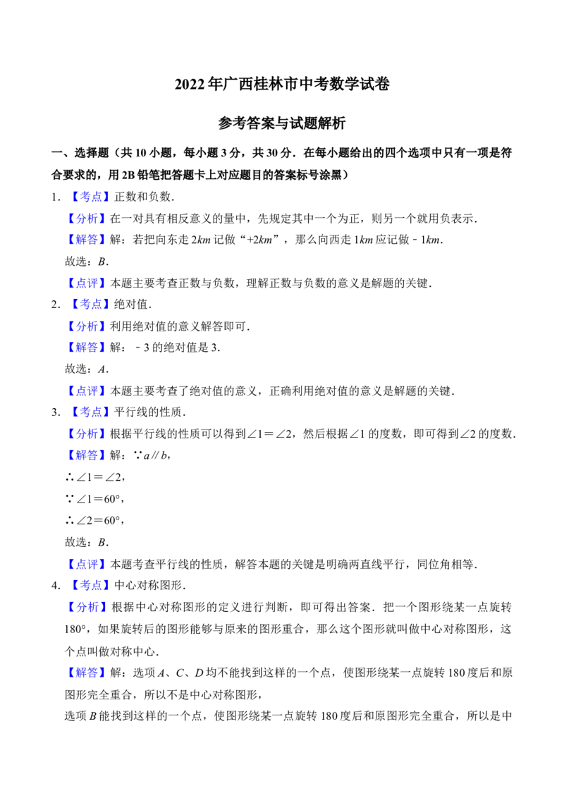2022年广西桂林市中考数学真题及答案_初中数学_九年级数学下册（人教版）_全国各地数学中考真题_2022年全国中考数学真题145份