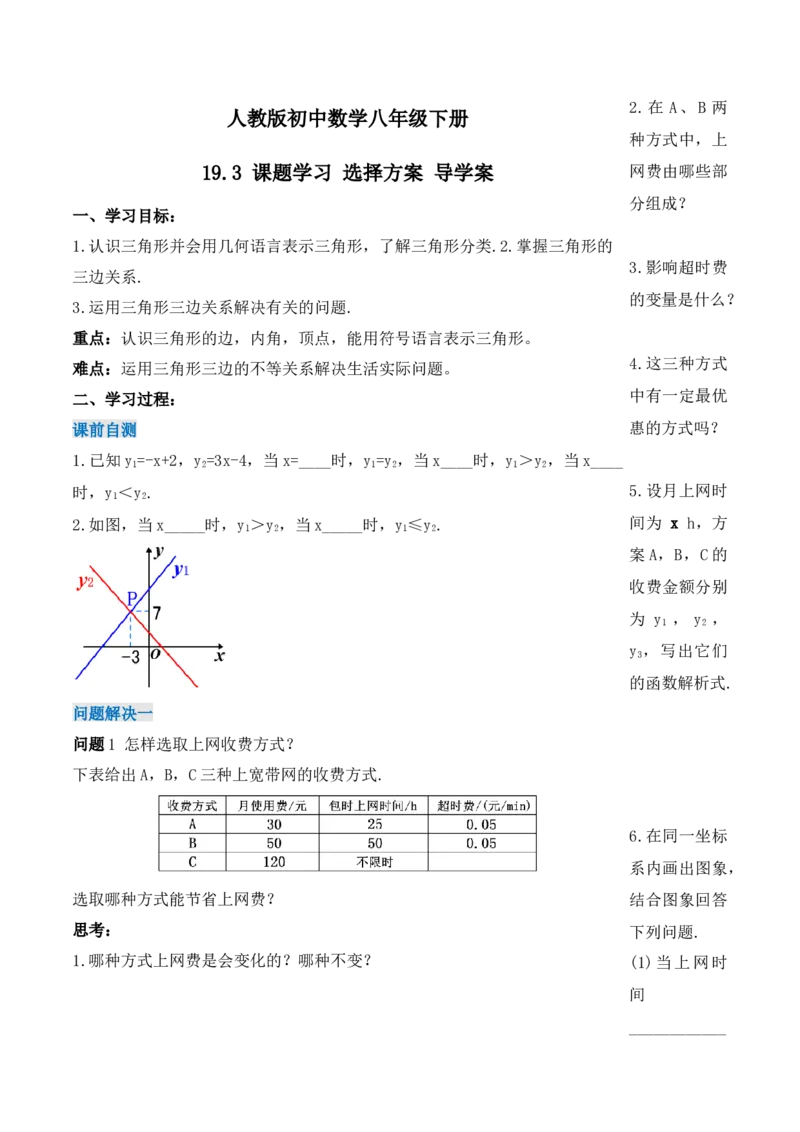 19.3课题学习选择方案（导学案）-（人教版）_初中数学_八年级数学下册（人教版）_导学案