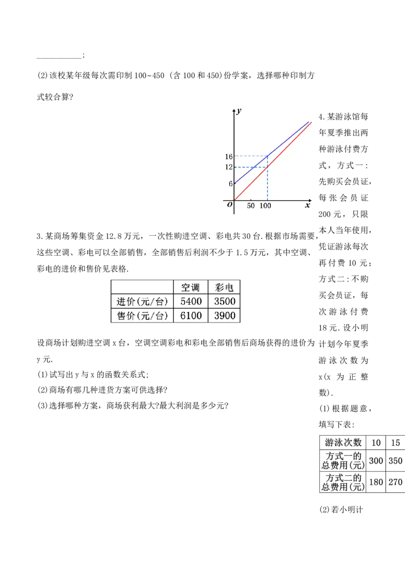 19.3课题学习选择方案（导学案）-（人教版）_初中数学_八年级数学下册（人教版）_导学案