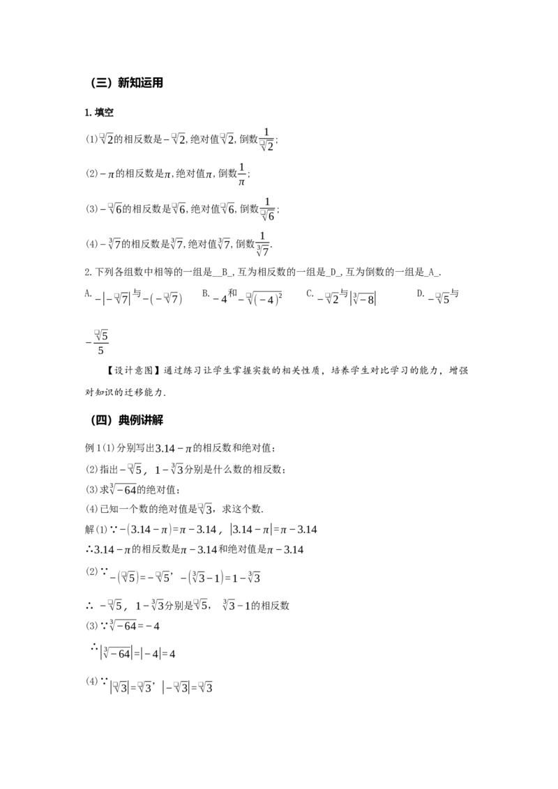 8.3实数及其简单运算（第2课时实数的性质及运算）（教学设计）-（人教版2024）_初中数学_七年级数学下册（人教版）_教学设计