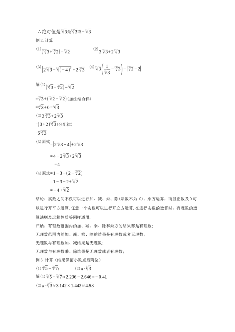 8.3实数及其简单运算（第2课时实数的性质及运算）（教学设计）-（人教版2024）_初中数学_七年级数学下册（人教版）_教学设计