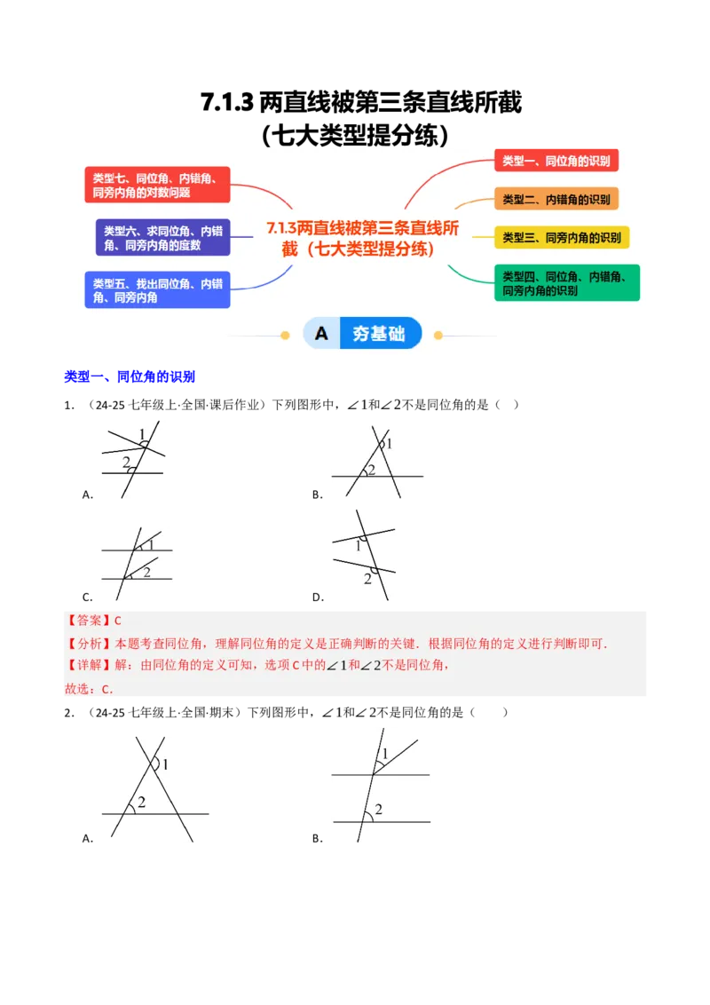7.1.3两直线被第三条直线所截（七大类型提分练）（教师版）_初中数学_七年级数学下册（人教版）_大单元教学课件+教学设计-U42