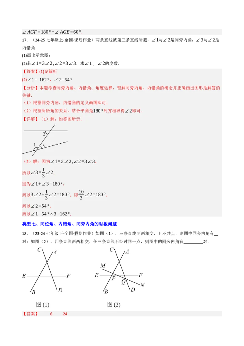 7.1.3两直线被第三条直线所截（七大类型提分练）（教师版）_初中数学_七年级数学下册（人教版）_大单元教学课件+教学设计-U42