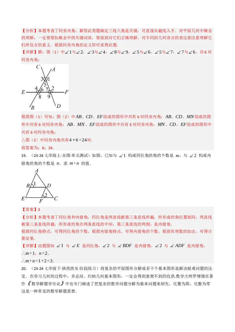 7.1.3两直线被第三条直线所截（七大类型提分练）（教师版）_初中数学_七年级数学下册（人教版）_大单元教学课件+教学设计-U42