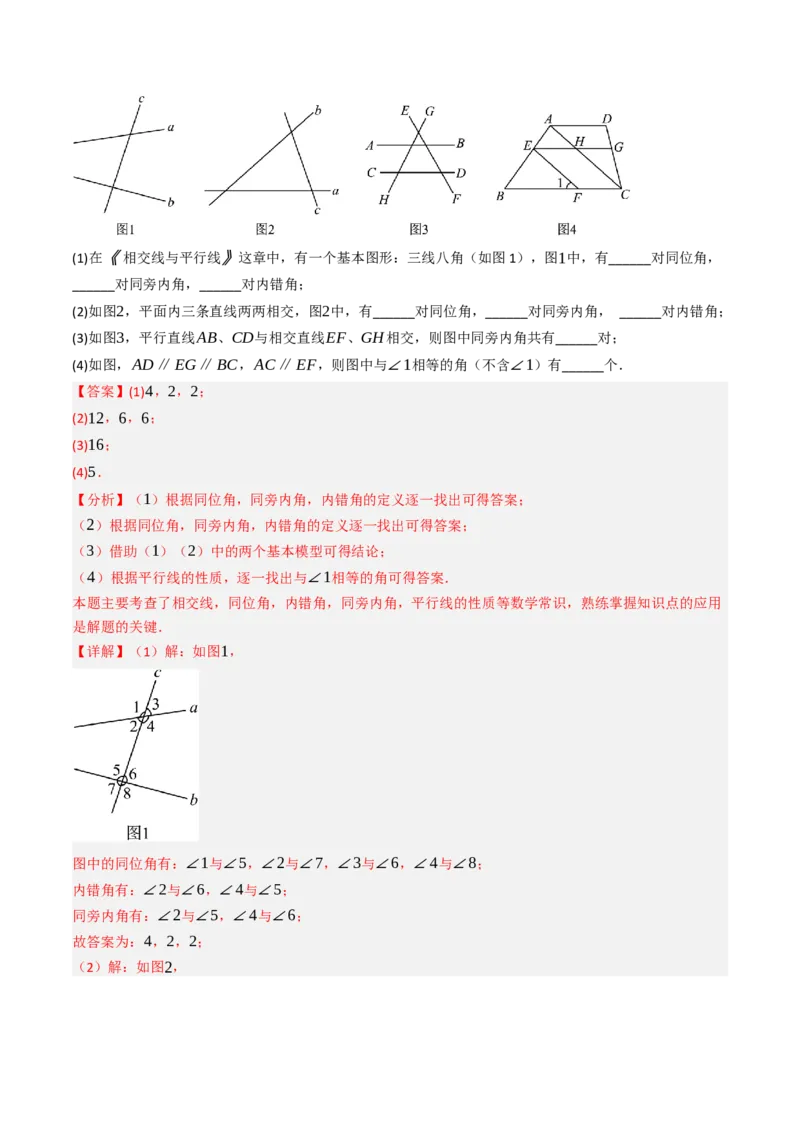 7.1.3两直线被第三条直线所截（七大类型提分练）（教师版）_初中数学_七年级数学下册（人教版）_大单元教学课件+教学设计-U42