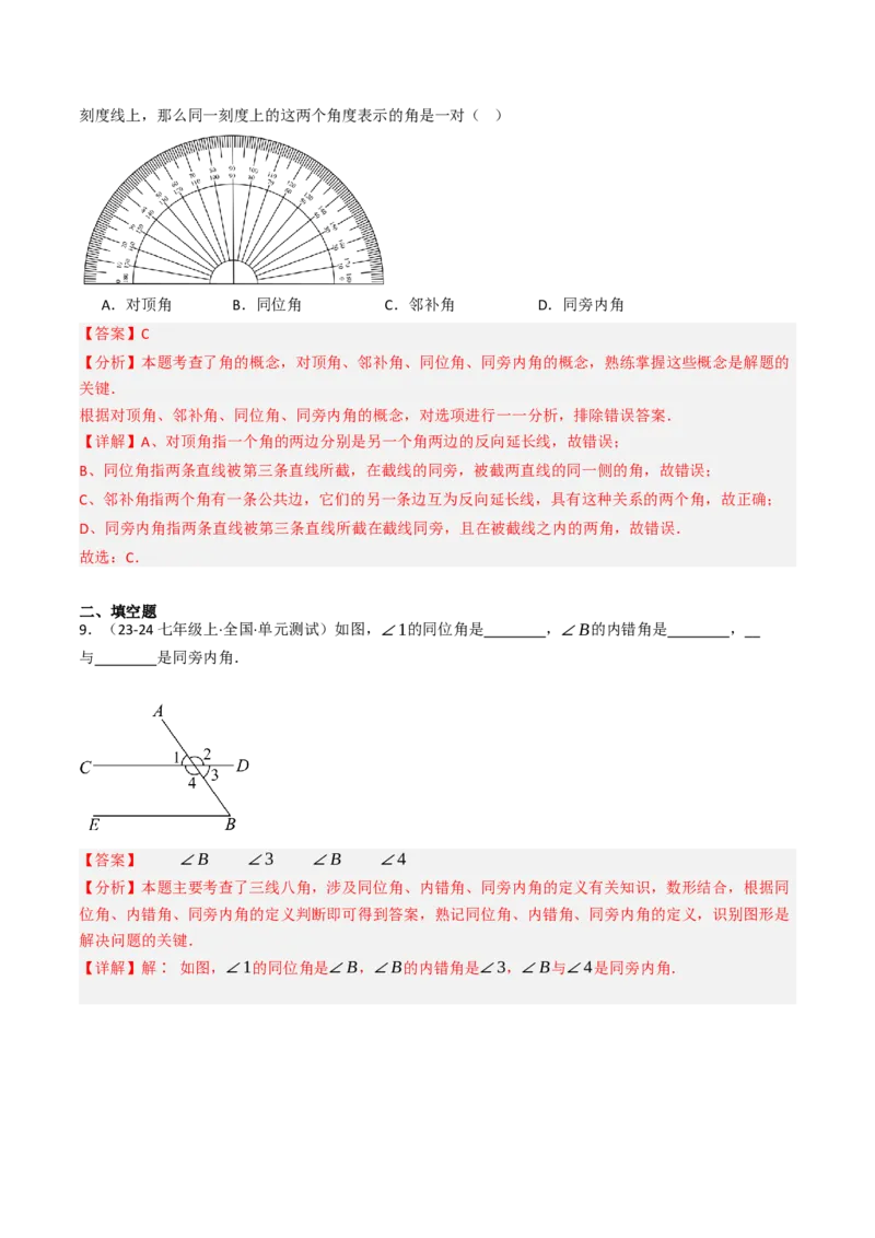 7.1.3两直线被第三条直线所截（七大类型提分练）（教师版）_初中数学_七年级数学下册（人教版）_大单元教学课件+教学设计-U42