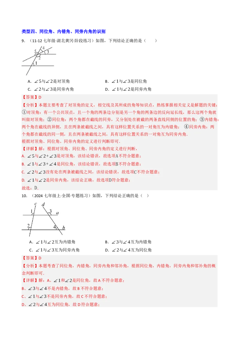 7.1.3两直线被第三条直线所截（七大类型提分练）（教师版）_初中数学_七年级数学下册（人教版）_大单元教学课件+教学设计-U42