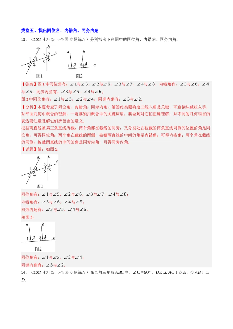 7.1.3两直线被第三条直线所截（七大类型提分练）（教师版）_初中数学_七年级数学下册（人教版）_大单元教学课件+教学设计-U42