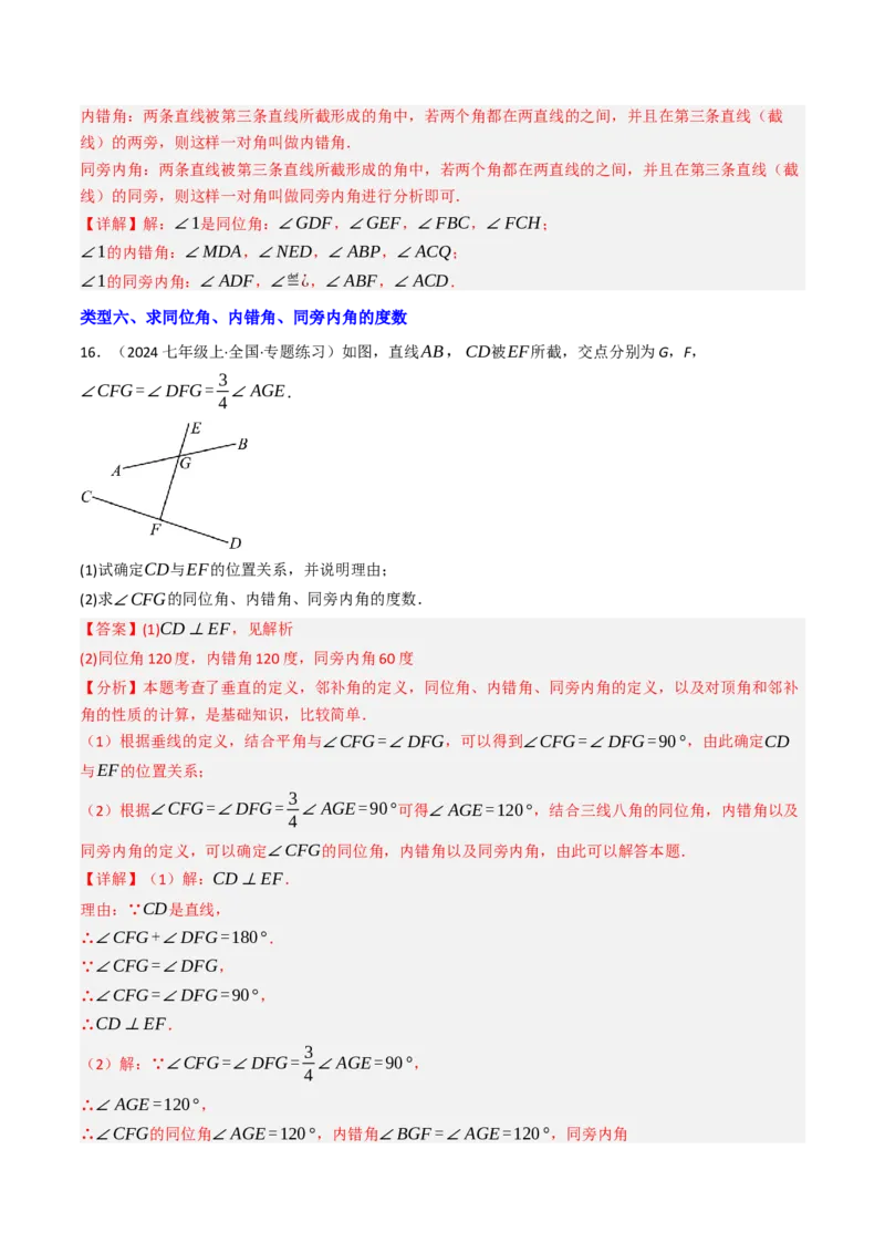 7.1.3两直线被第三条直线所截（七大类型提分练）（教师版）_初中数学_七年级数学下册（人教版）_大单元教学课件+教学设计-U42