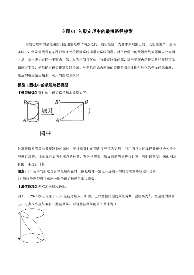 专题01勾股定理中的最短路径模型（教师版）_初中数学_八年级数学下册（人教版）_常见几何模型全归纳-V13_2024版