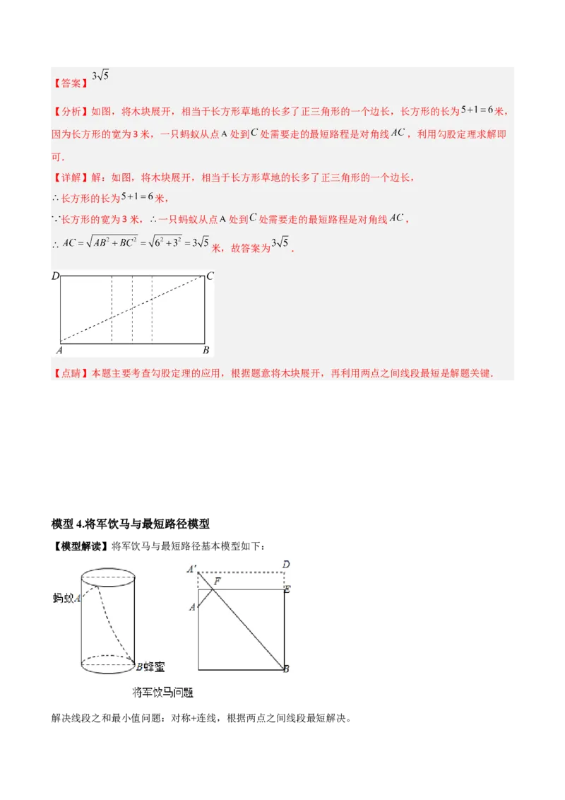 专题01勾股定理中的最短路径模型（教师版）_初中数学_八年级数学下册（人教版）_常见几何模型全归纳-V13_2024版