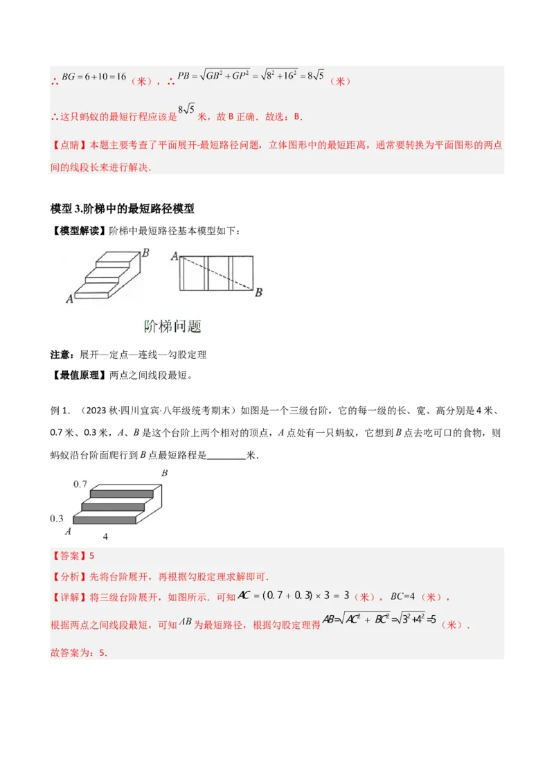 专题01勾股定理中的最短路径模型（教师版）_初中数学_八年级数学下册（人教版）_常见几何模型全归纳-V13_2024版