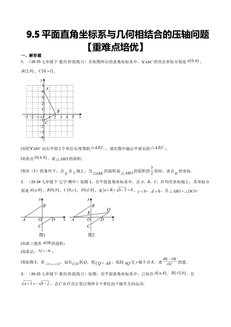 9.5平面直角坐标系与几何相结合的压轴问题（重难点培优）（学生版）_初中数学_七年级数学下册（人教版）_大单元教学课件+教学设计-U42