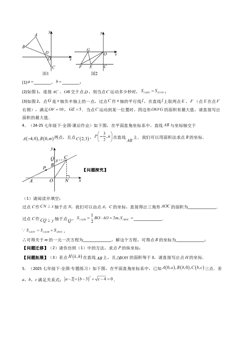 9.5平面直角坐标系与几何相结合的压轴问题（重难点培优）（学生版）_初中数学_七年级数学下册（人教版）_大单元教学课件+教学设计-U42