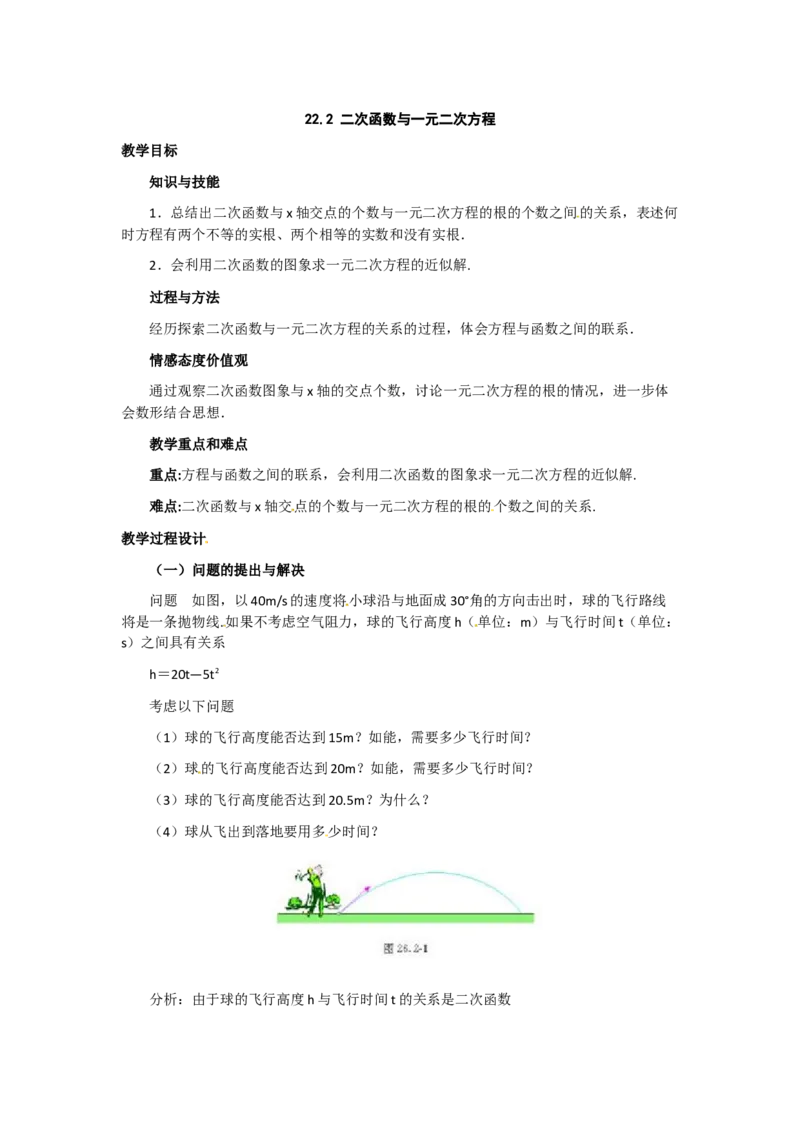 22.2二次函数与一元二次方程2_初中数学_九年级数学上册（人教版）_教案多套_9上数教案选择3