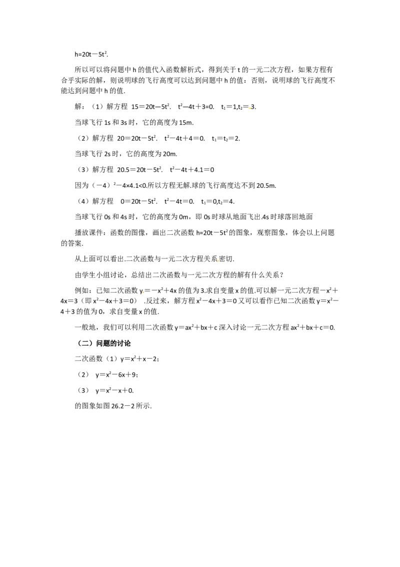 22.2二次函数与一元二次方程2_初中数学_九年级数学上册（人教版）_教案多套_9上数教案选择3
