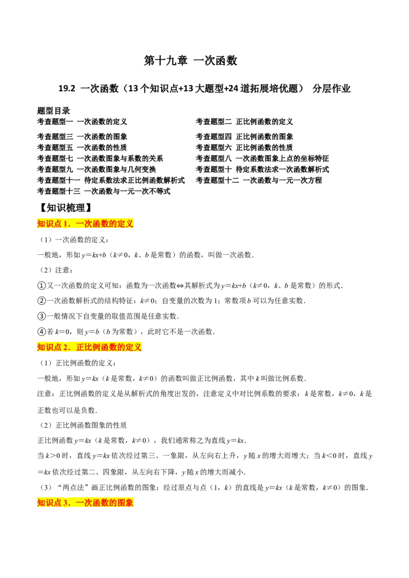 19.2一次函数（13个知识点+13大题型+24道拓展培优题）分层作业（教师版）_初中数学_八年级数学下册（人教版）_大单元教学课件+教学设计-U42_第十九章一次函数