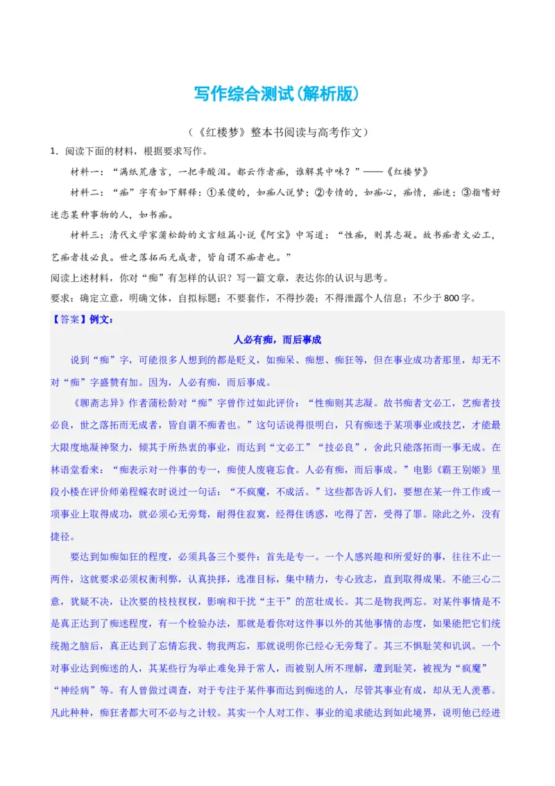 写作综合测试（二）-《红楼梦》整本书阅读与高考作文（解析版）-2024年高考语文二轮复习讲练测（新教材新高考）_1.2025语文总复习_2024年新高考资料_2.2024二轮复习_综合测试