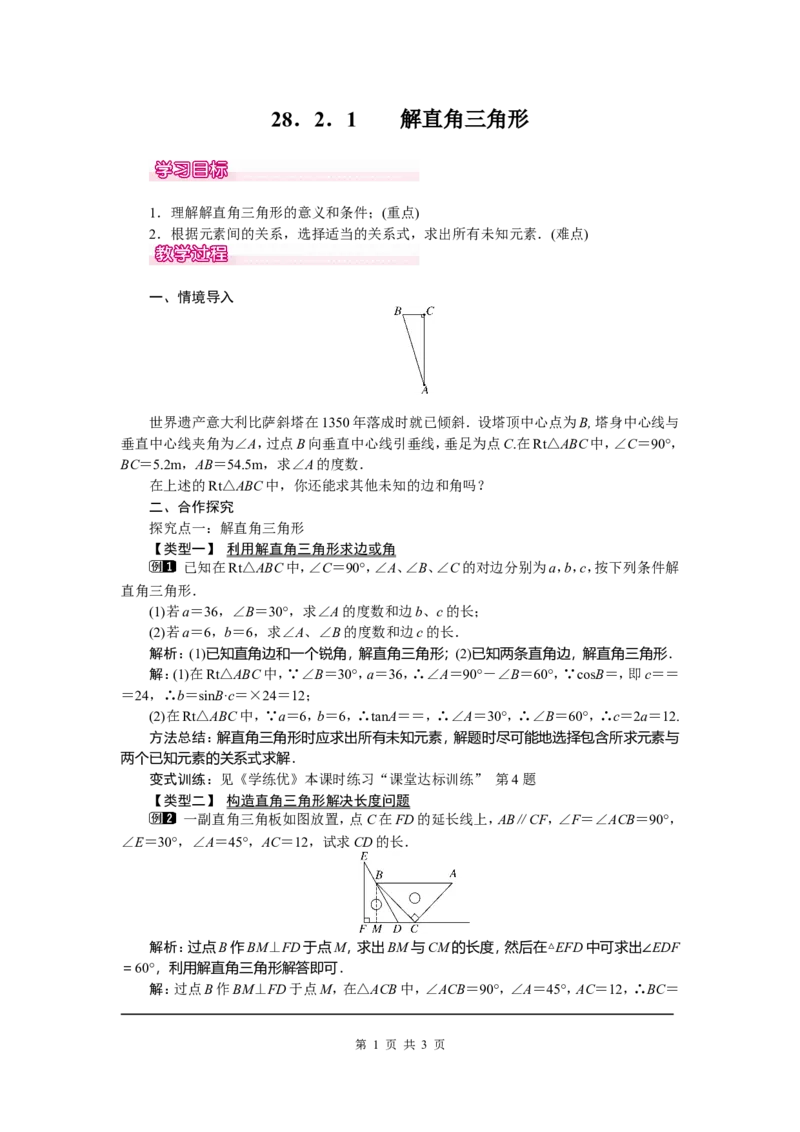 28.2.1解直角三角形_初中数学_九年级数学下册（人教版）_教案多套_全册教案5