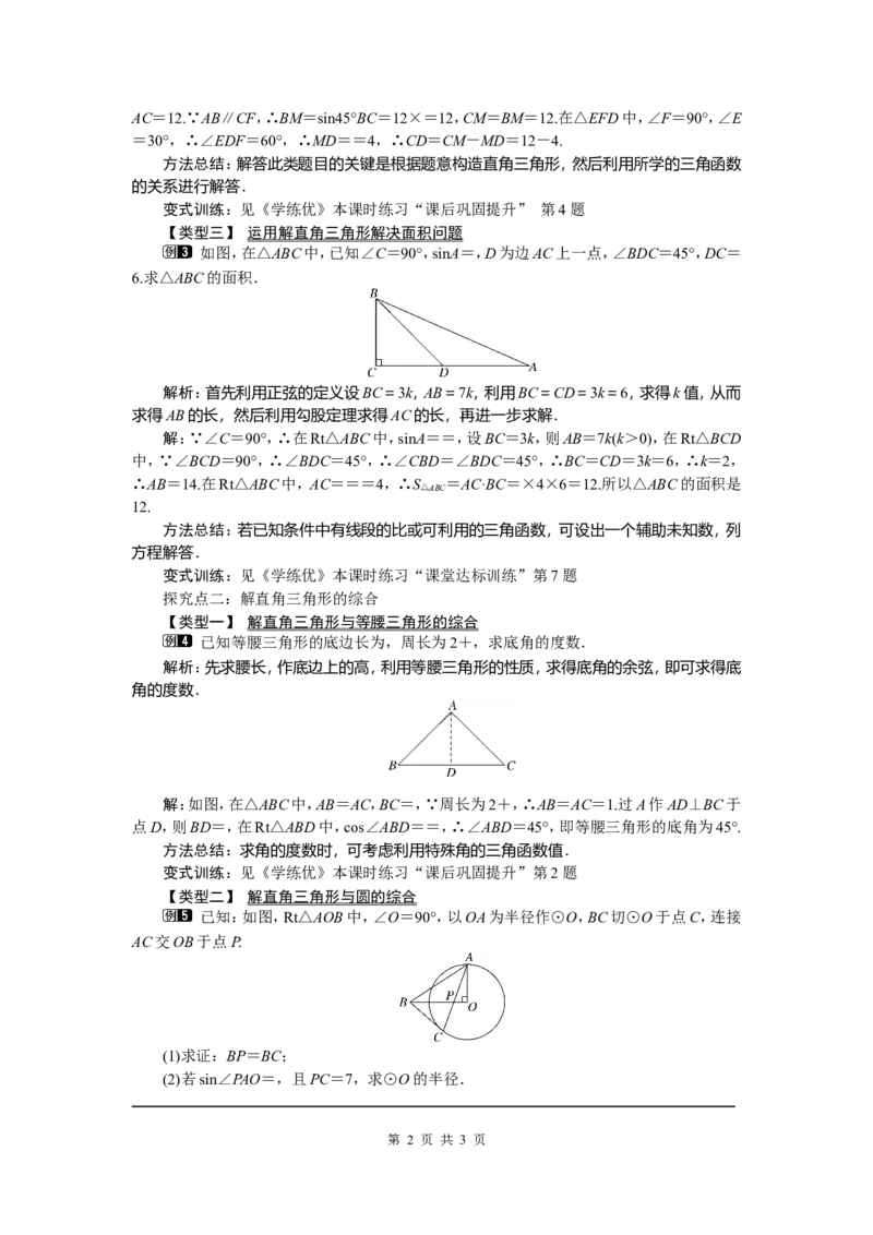 28.2.1解直角三角形_初中数学_九年级数学下册（人教版）_教案多套_全册教案5