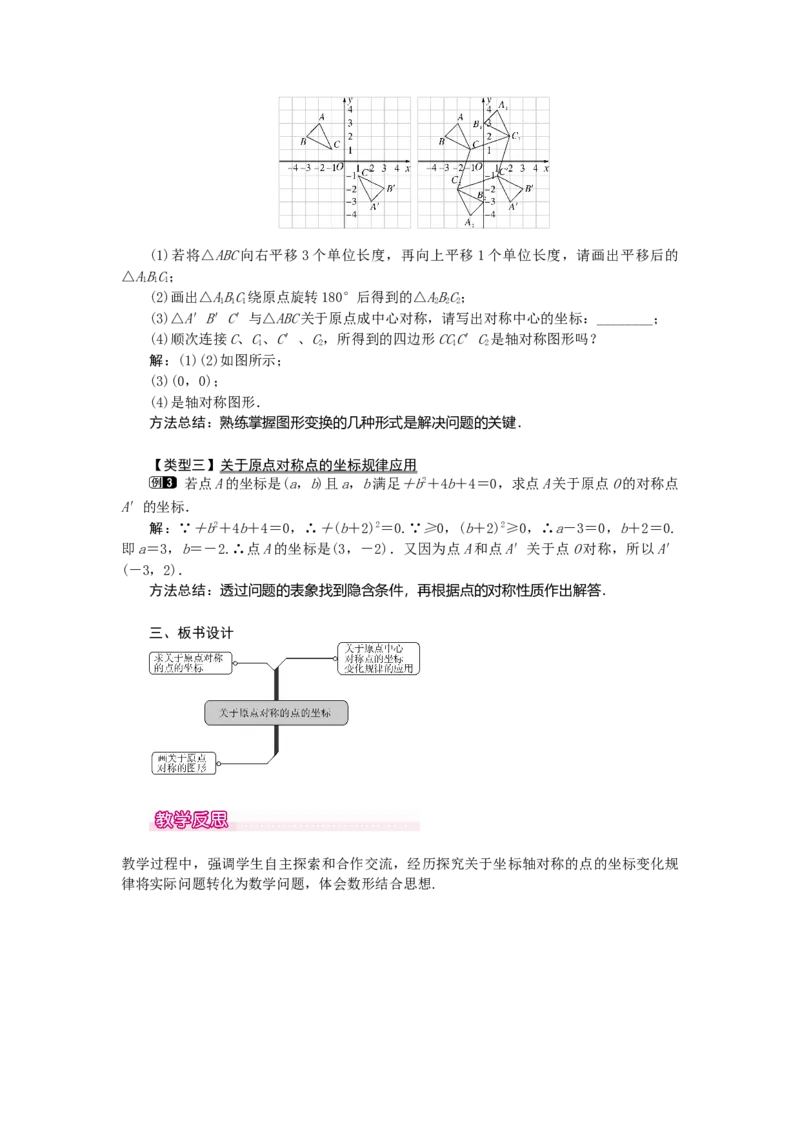 23.2.3关于原点对称的点的坐标1_初中数学_九年级数学上册（人教版）_教案多套_9上数教案选择3