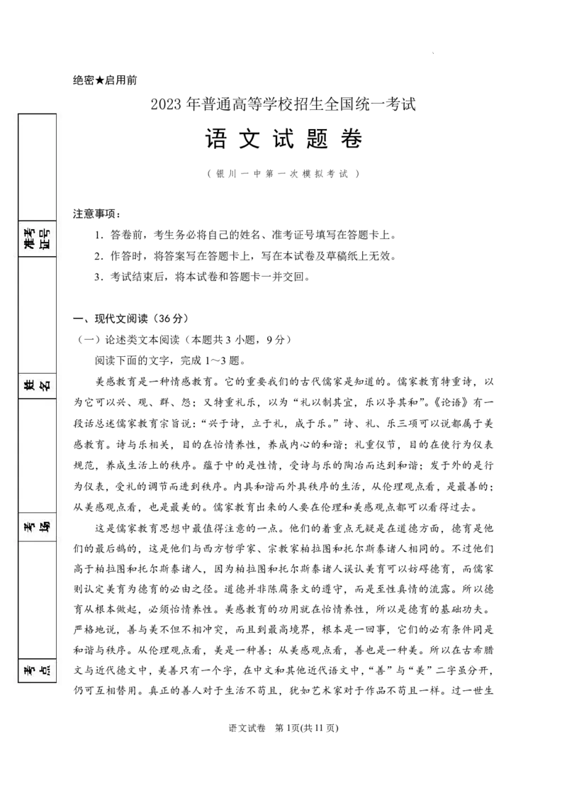 宁夏回族自治区银川一中2023届高三第一次模拟考试丨语文公众号：一枚试卷君_1.2025语文总复习_2023年新高考资料_模拟题_老高考_宁夏回族自治区银川一中2023届高三一模语文