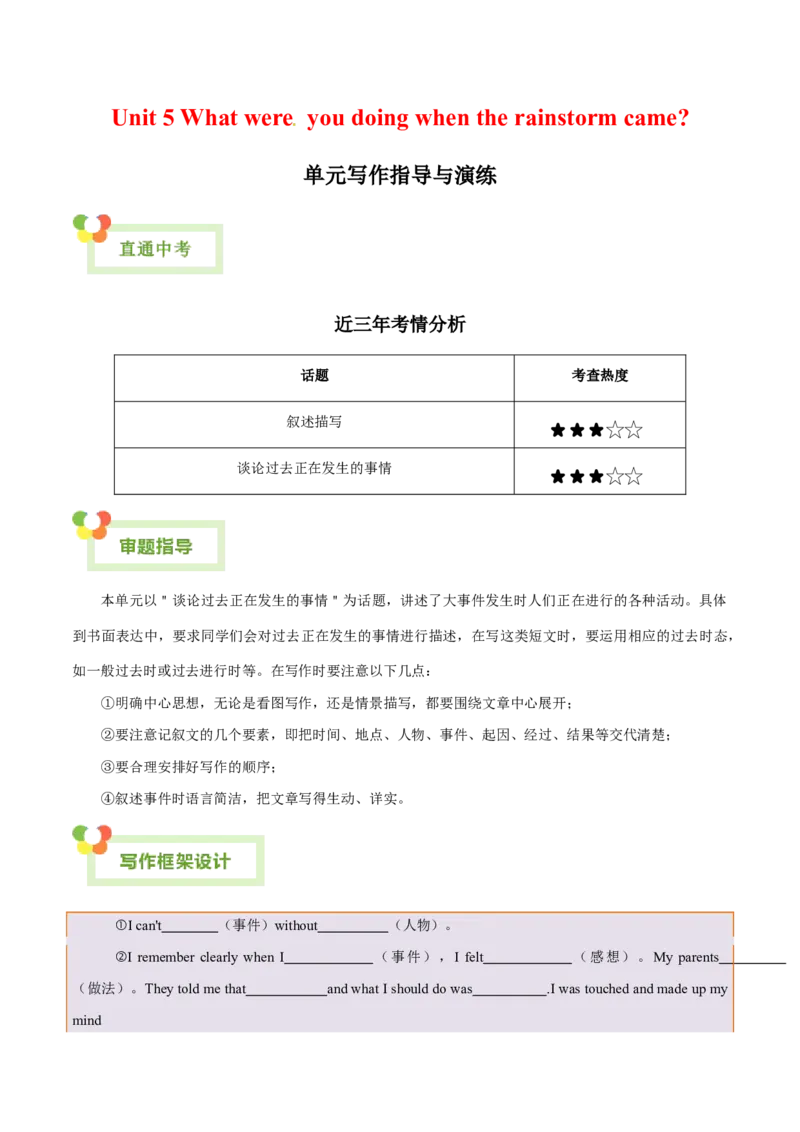 Unit5Whatwereyoudoingwhentherainstormcame？-（人教版）（教师版）_新人教八下资料包_00、更新资料3月16日_单元写作深度指导-V34_2024版