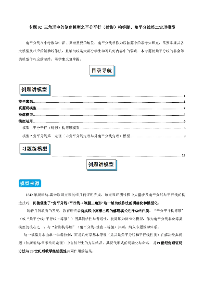 专题02三角形中的倒角模型之平分平行（射影）构等腰、角平分线第二定理模型（几何模型讲义）数学人教版（教师版）_初中数学_八年级数学上册（人教版）_常见几何模型全归纳-V13_2026版