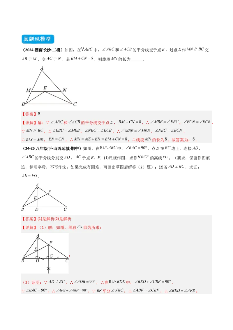 专题02三角形中的倒角模型之平分平行（射影）构等腰、角平分线第二定理模型（几何模型讲义）数学人教版（教师版）_初中数学_八年级数学上册（人教版）_常见几何模型全归纳-V13_2026版