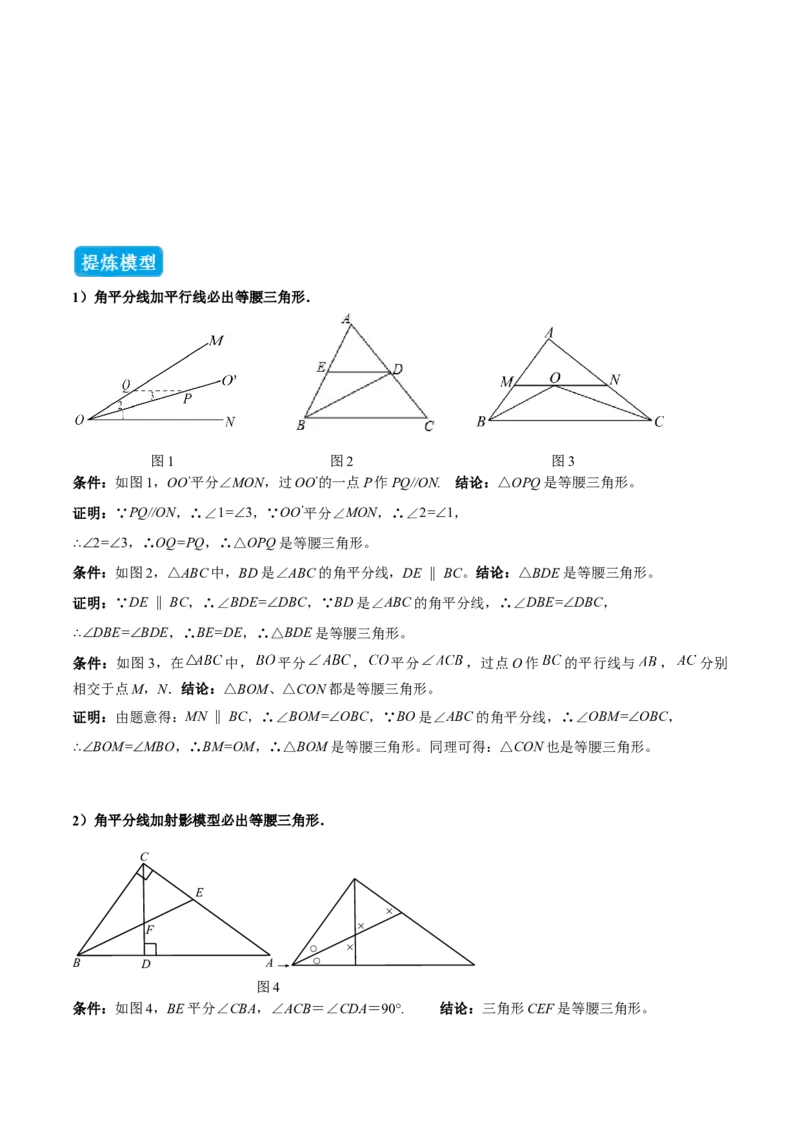 专题02三角形中的倒角模型之平分平行（射影）构等腰、角平分线第二定理模型（几何模型讲义）数学人教版（教师版）_初中数学_八年级数学上册（人教版）_常见几何模型全归纳-V13_2026版
