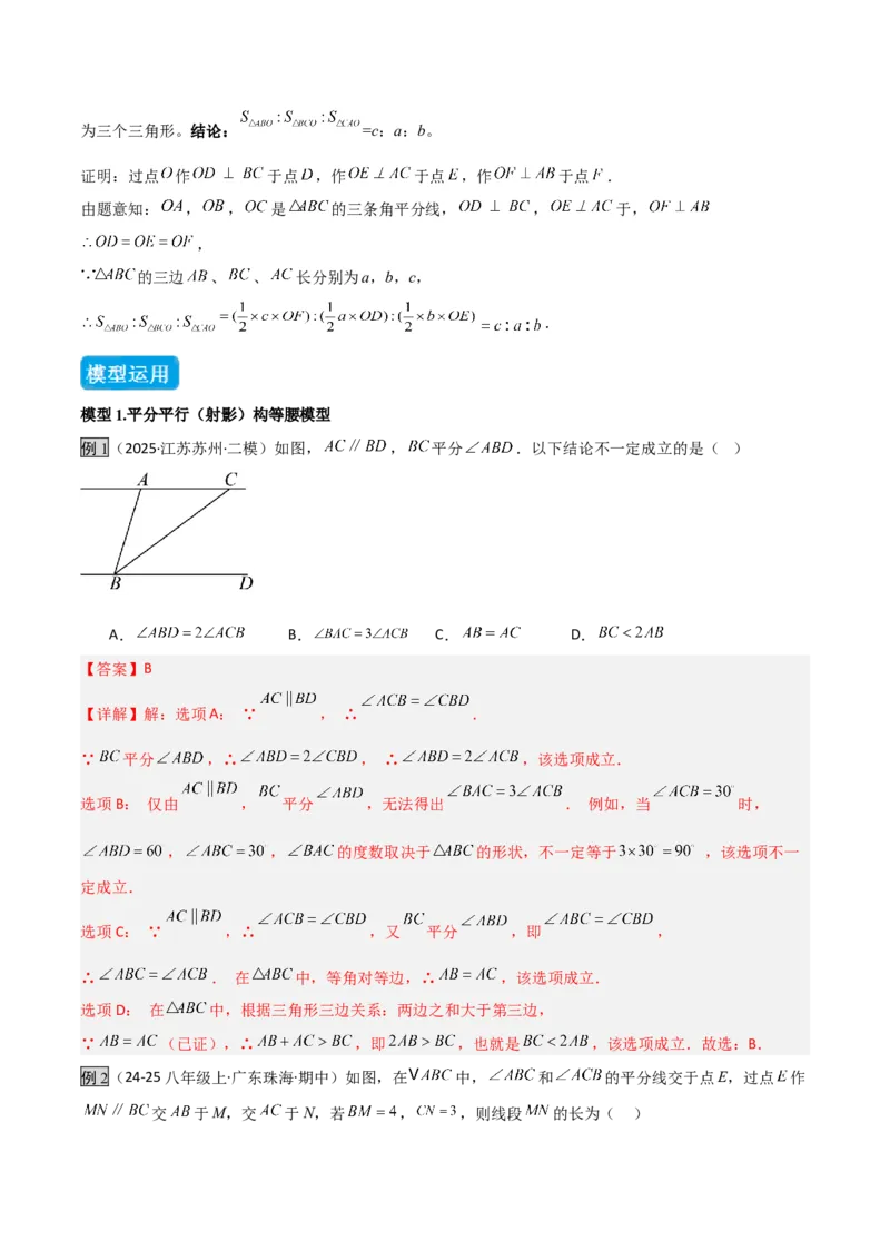 专题02三角形中的倒角模型之平分平行（射影）构等腰、角平分线第二定理模型（几何模型讲义）数学人教版（教师版）_初中数学_八年级数学上册（人教版）_常见几何模型全归纳-V13_2026版