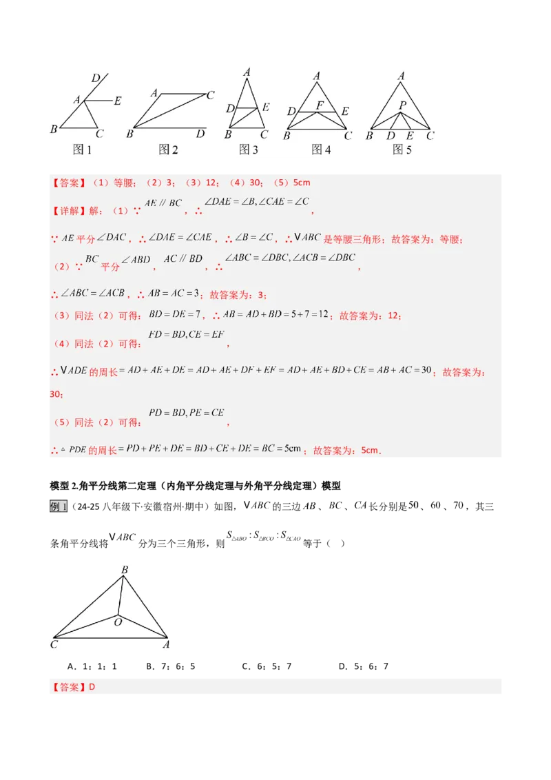 专题02三角形中的倒角模型之平分平行（射影）构等腰、角平分线第二定理模型（几何模型讲义）数学人教版（教师版）_初中数学_八年级数学上册（人教版）_常见几何模型全归纳-V13_2026版