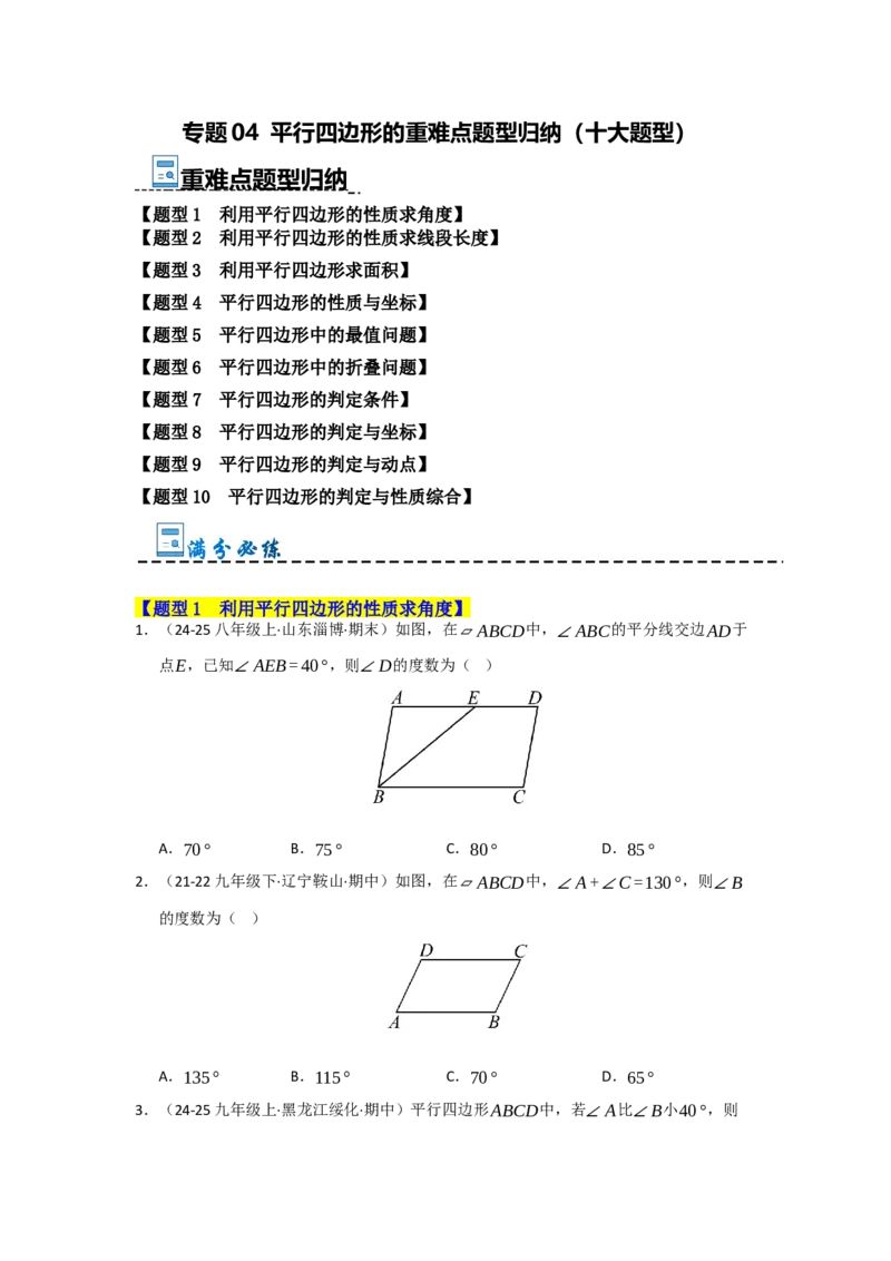 专题04平行四边形的重难点题型归纳（十大题型）（学生版）_初中数学_八年级数学下册（人教版）_重难点题型高分突破-U207