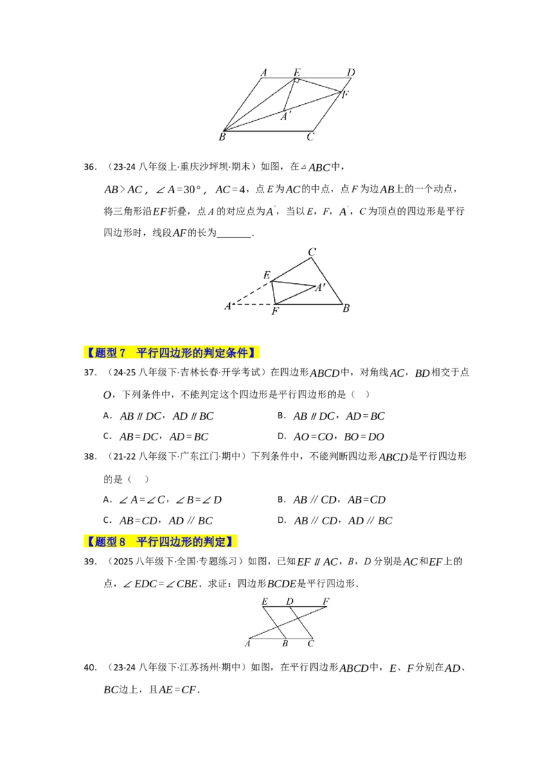 专题04平行四边形的重难点题型归纳（十大题型）（学生版）_初中数学_八年级数学下册（人教版）_重难点题型高分突破-U207