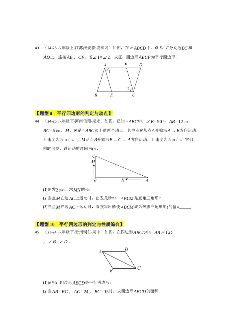 专题04平行四边形的重难点题型归纳（十大题型）（学生版）_初中数学_八年级数学下册（人教版）_重难点题型高分突破-U207