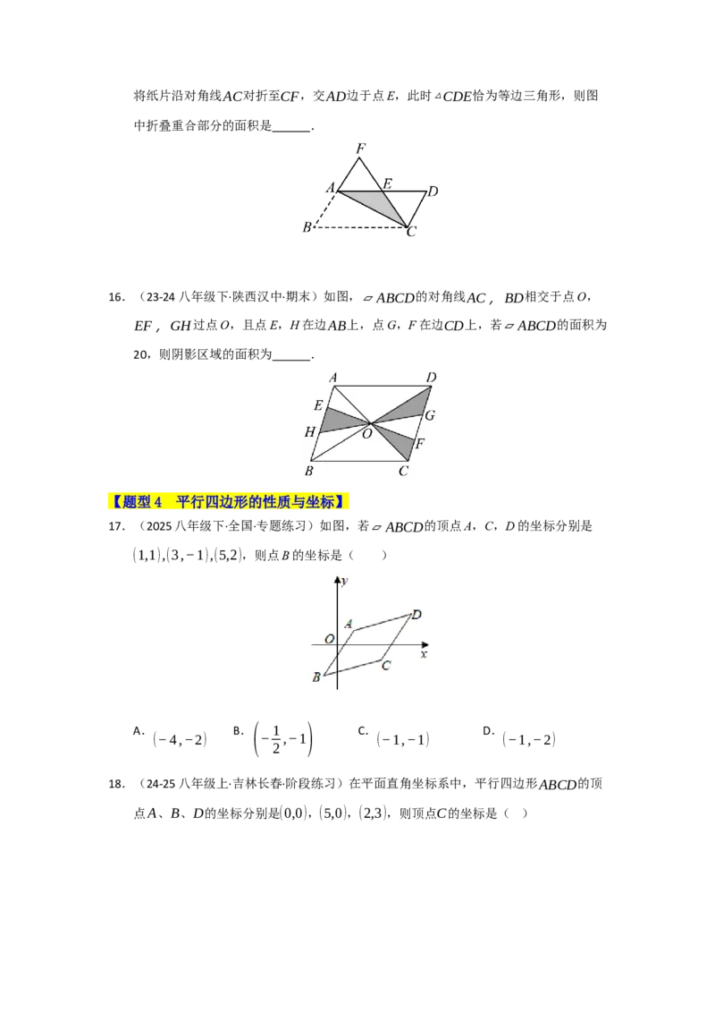 专题04平行四边形的重难点题型归纳（十大题型）（学生版）_初中数学_八年级数学下册（人教版）_重难点题型高分突破-U207