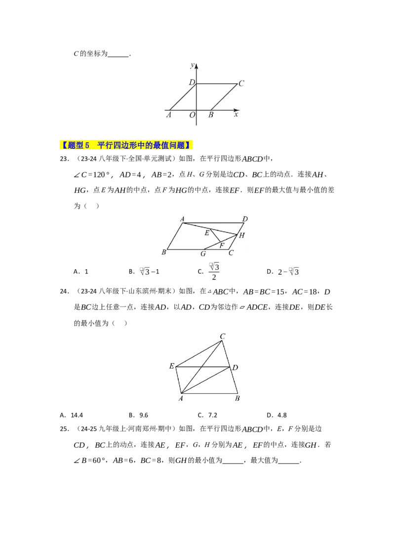 专题04平行四边形的重难点题型归纳（十大题型）（学生版）_初中数学_八年级数学下册（人教版）_重难点题型高分突破-U207