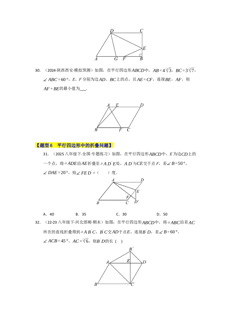 专题04平行四边形的重难点题型归纳（十大题型）（学生版）_初中数学_八年级数学下册（人教版）_重难点题型高分突破-U207