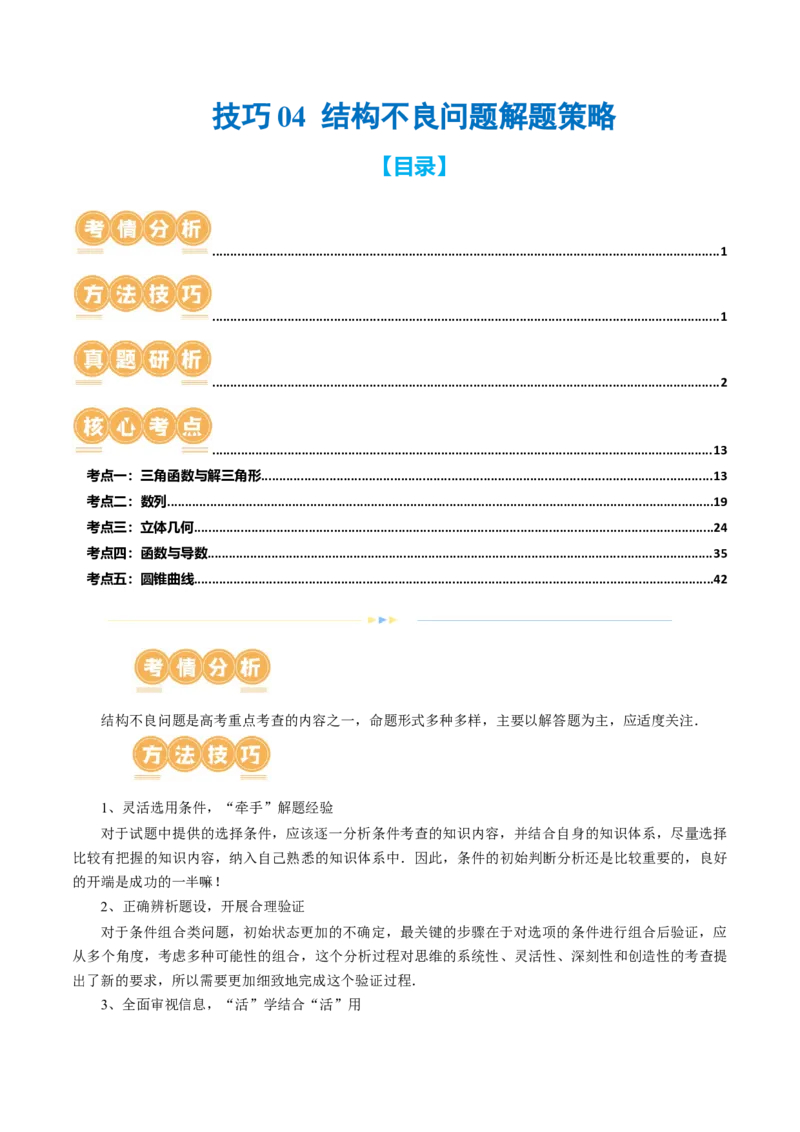 技巧04结构不良问题解题策略（5大核心考点）（讲义）（解析版）_2.2025数学总复习_2024年新高考资料_2.2024二轮复习_2024年高考数学二轮复习讲练（新教材新高考）