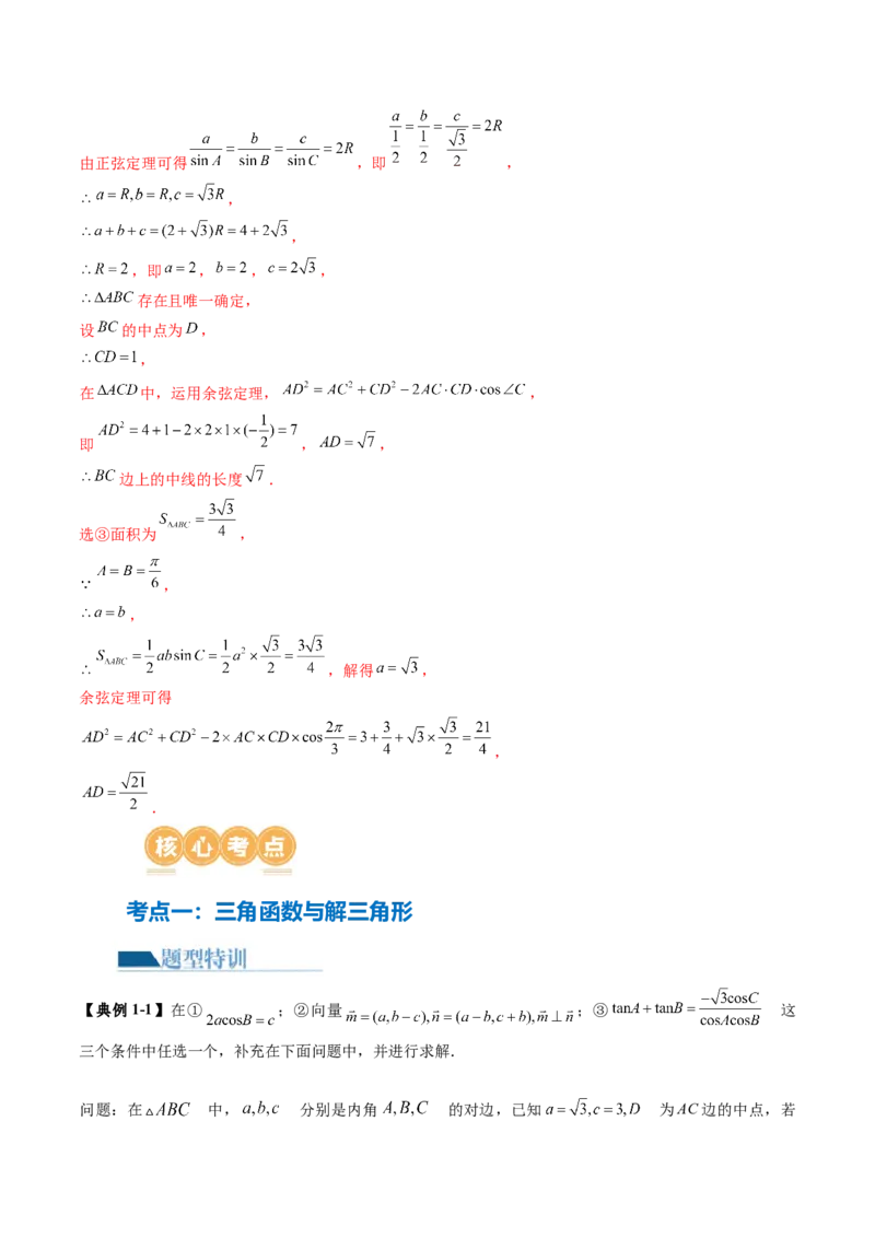 技巧04结构不良问题解题策略（5大核心考点）（讲义）（解析版）_2.2025数学总复习_2024年新高考资料_2.2024二轮复习_2024年高考数学二轮复习讲练（新教材新高考）