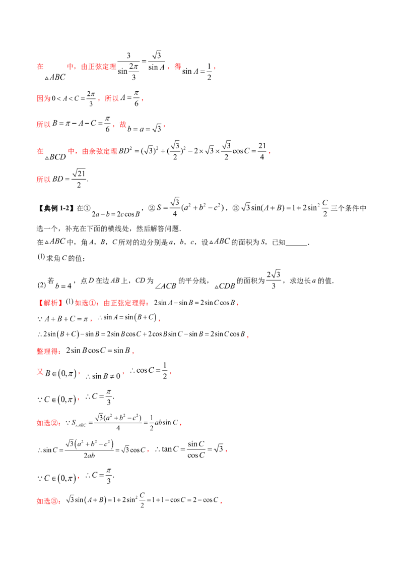 技巧04结构不良问题解题策略（5大核心考点）（讲义）（解析版）_2.2025数学总复习_2024年新高考资料_2.2024二轮复习_2024年高考数学二轮复习讲练（新教材新高考）
