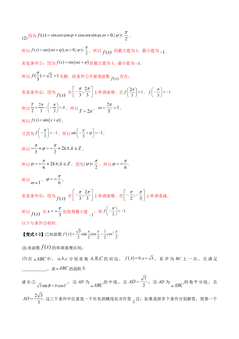 技巧04结构不良问题解题策略（5大核心考点）（讲义）（解析版）_2.2025数学总复习_2024年新高考资料_2.2024二轮复习_2024年高考数学二轮复习讲练（新教材新高考）