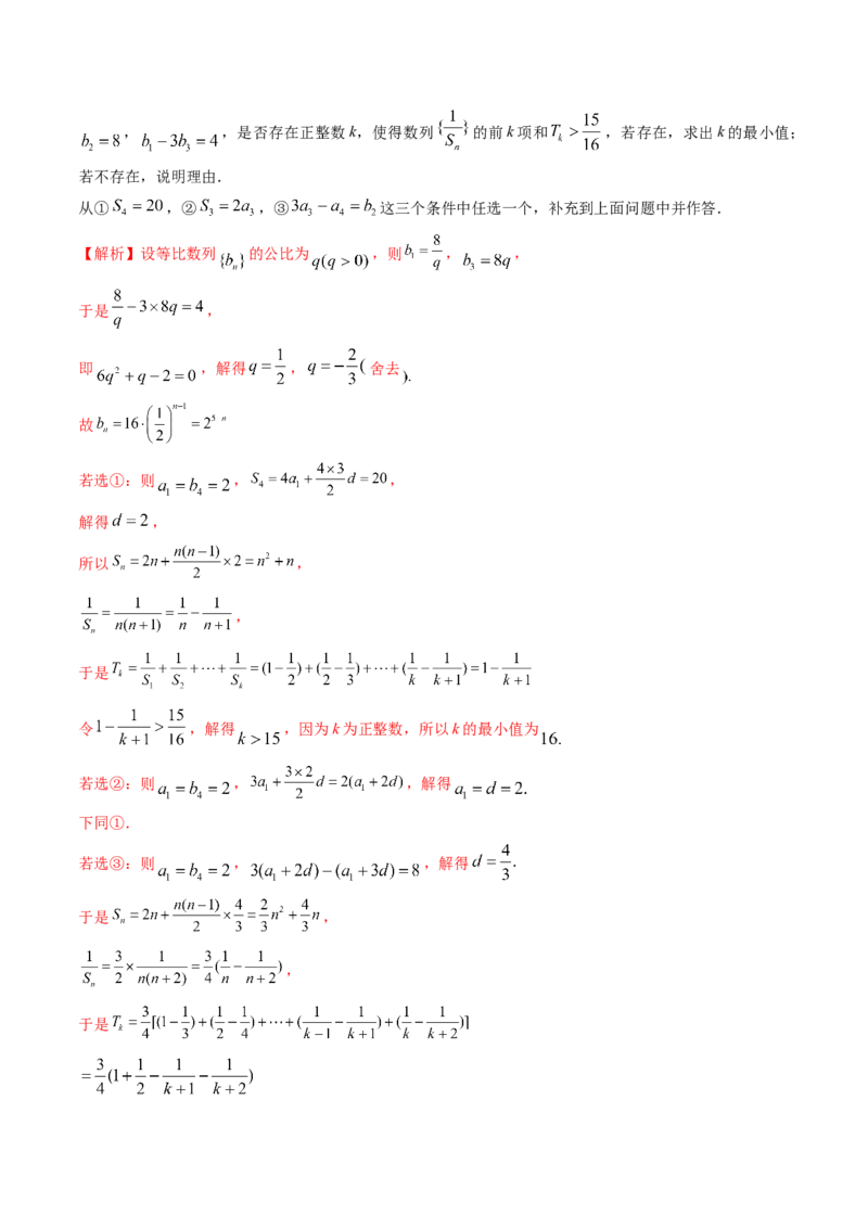 技巧04结构不良问题解题策略（5大核心考点）（讲义）（解析版）_2.2025数学总复习_2024年新高考资料_2.2024二轮复习_2024年高考数学二轮复习讲练（新教材新高考）