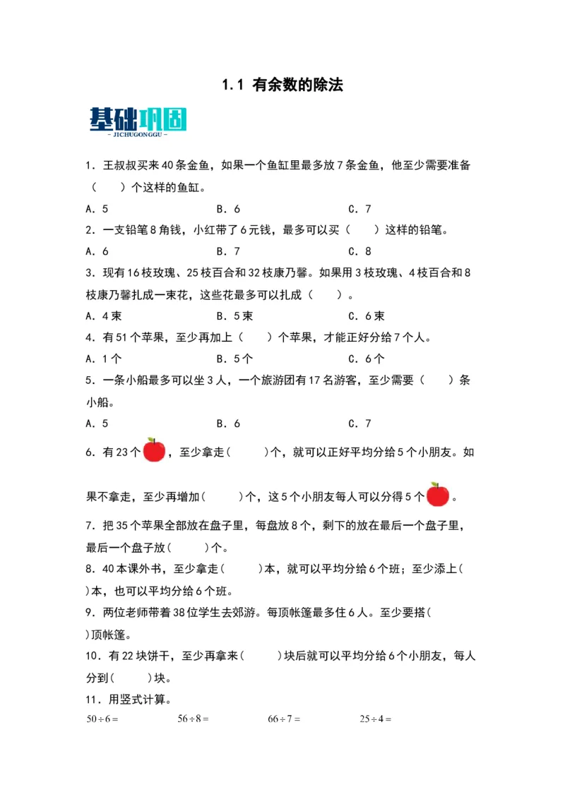 1.1有余数的除法-数学二年级下册（苏教版）_二年级数学下册（苏教版）_第四套_同步分层作业-K15