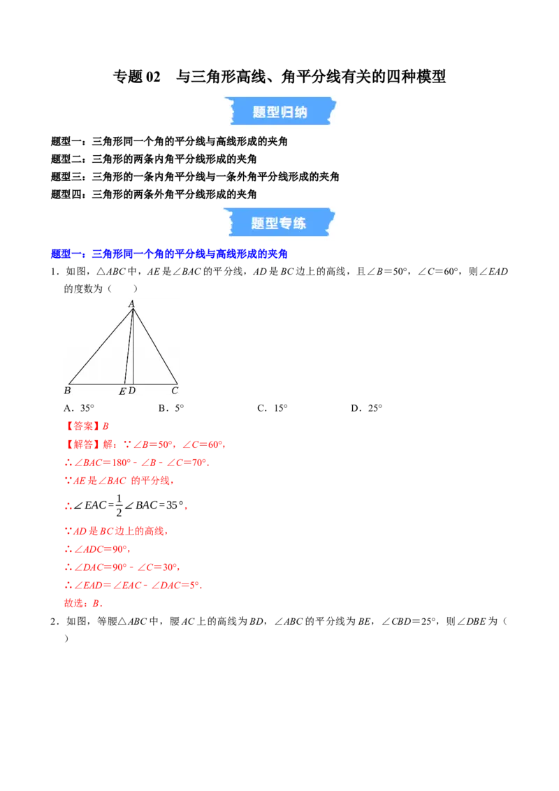 专题02与三角形高线、角平分线有关的四种模型（高效培优专项训练）（教师版）_初中数学_八年级数学上册（人教版）_同步讲义-U18_2026版