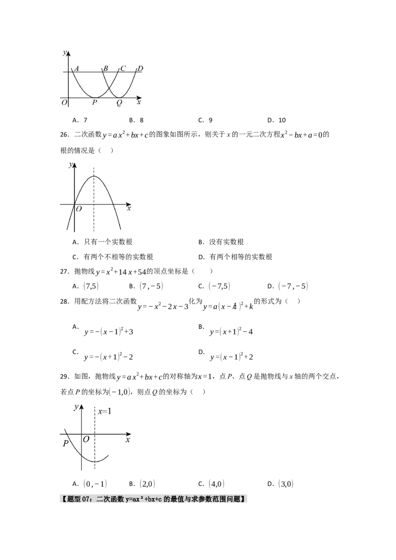 专题02二次函数重难点题型汇编（十大题型）（学生版）_初中数学_九年级数学上册（人教版）_重难点题型高分突破-U207
